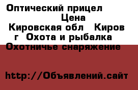 Оптический прицел Gamo MD 4-16x50 AO › Цена ­ 3 600 - Кировская обл., Киров г. Охота и рыбалка » Охотничье снаряжение   